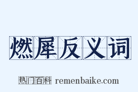 燃犀反义词是什么意思的图片